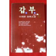 1996년 이재운 장편소설 갑부 1