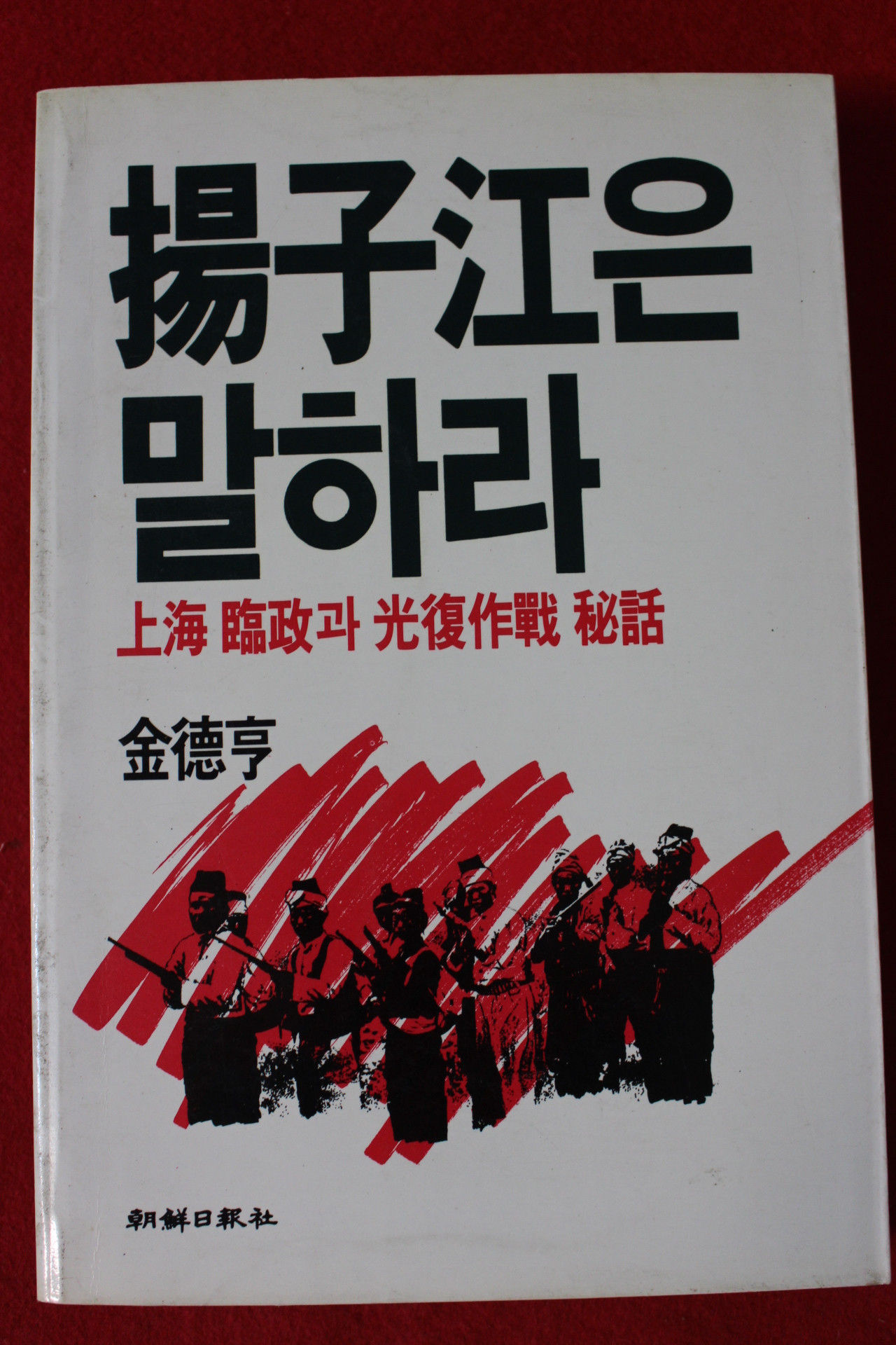 1987년초판 김덕형(金德亨) 양자강은 말하라