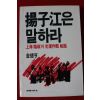 1987년초판 김덕형(金德亨) 양자강은 말하라