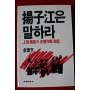 1987년초판 김덕형(金德亨) 양자강은 말하라