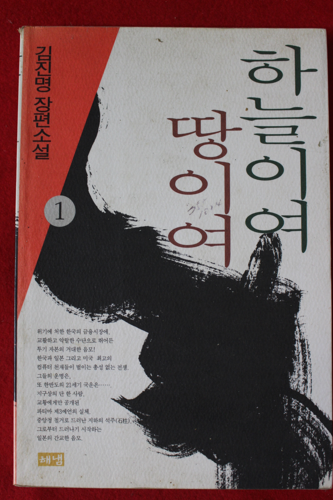 2002년 김진명 장편소설 하늘이여 땅이여 1