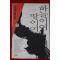 2002년 김진명 장편소설 하늘이여 땅이여 1