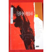 1994년 김진명 장편소설 무궁화꽃이 피었습니다 3