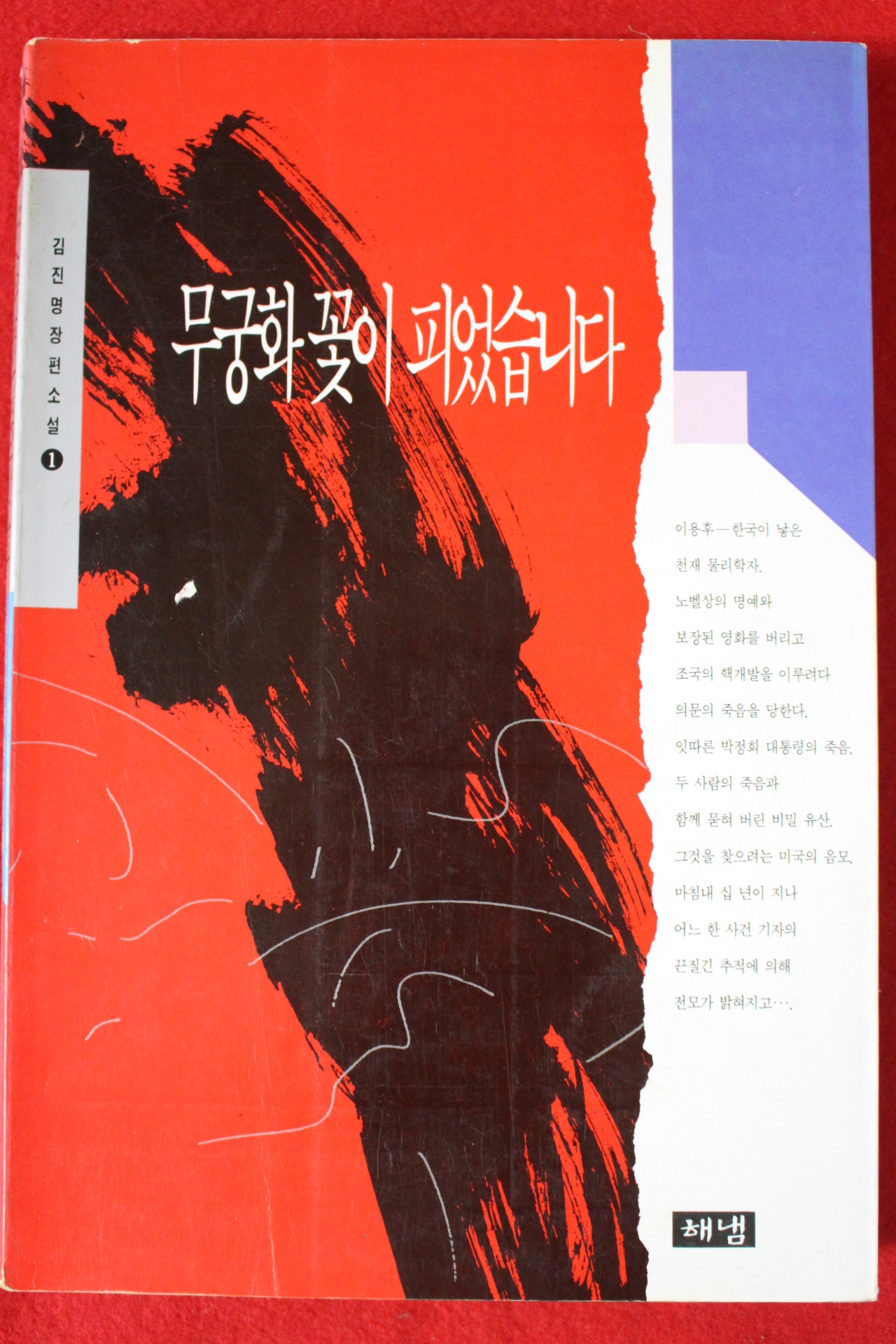 1994년 김진명 장편소설 무궁화꽃이 피었습니다 1