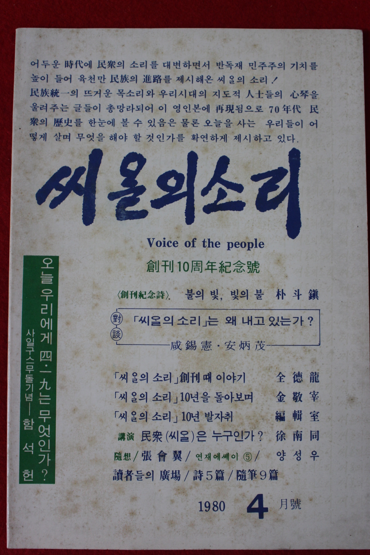 1980년 씨알의 소리 4월호