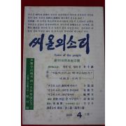 1980년 씨알의 소리 4월호
