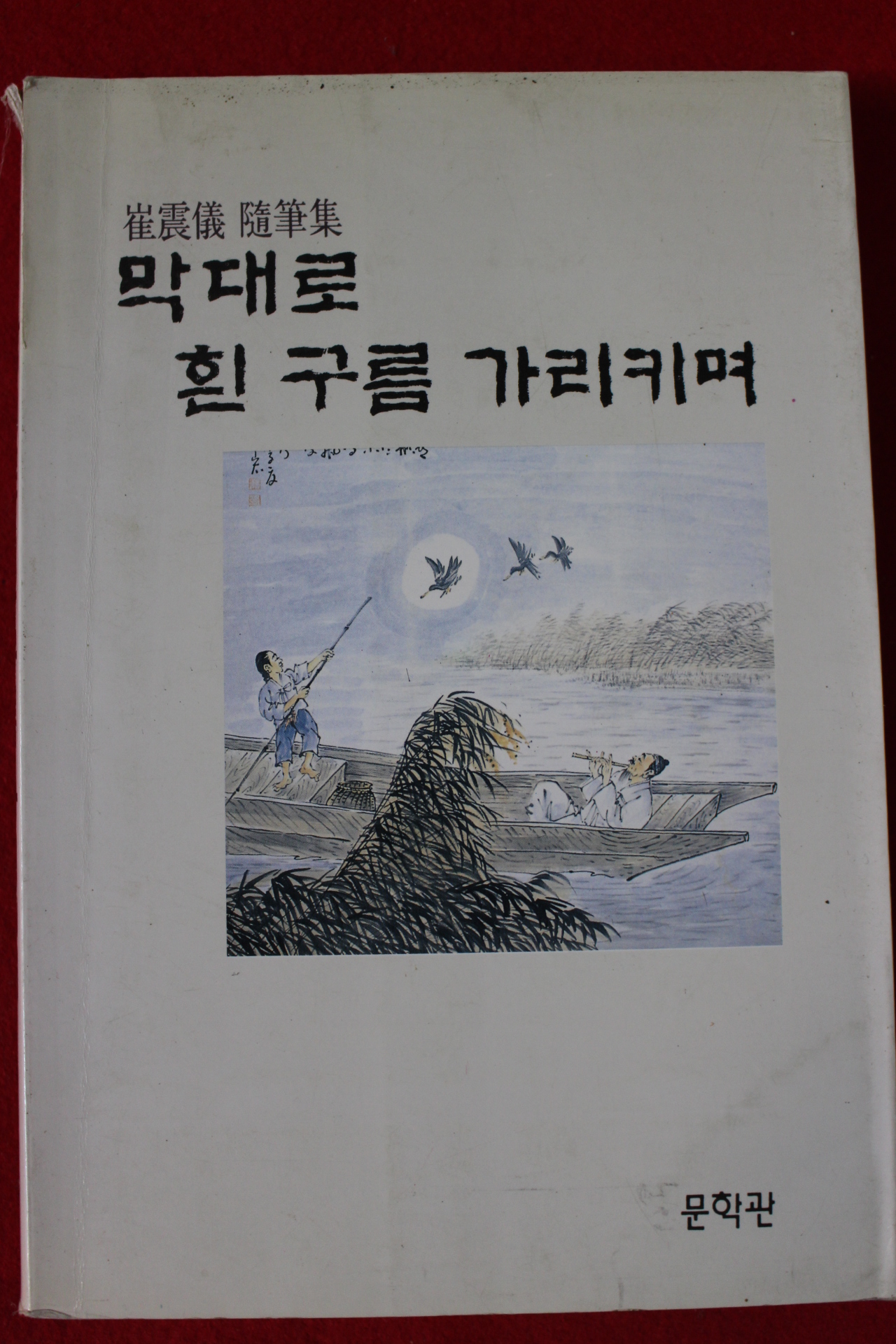 1993년초판 최진의(崔震儀) 막대로 흰구름 가리키며