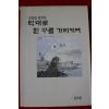 1993년초판 최진의(崔震儀) 막대로 흰구름 가리키며