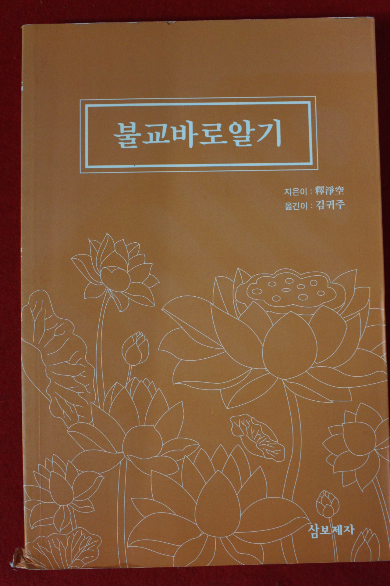 석정공(釋淨空) 불교바로알기