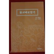 석정공(釋淨空) 불교바로알기