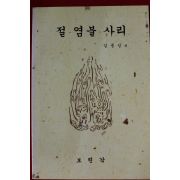 1996년 김종성 절.염불.사리