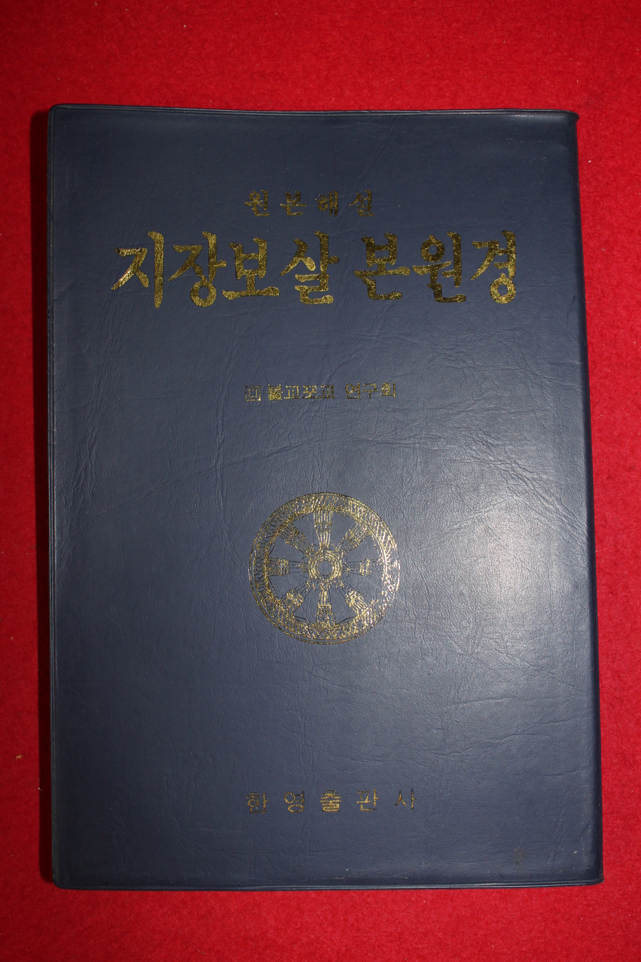 1994년 불교포교연구회 지장보살본원경