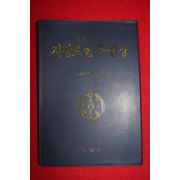 1994년 불교포교연구회 지장보살본원경
