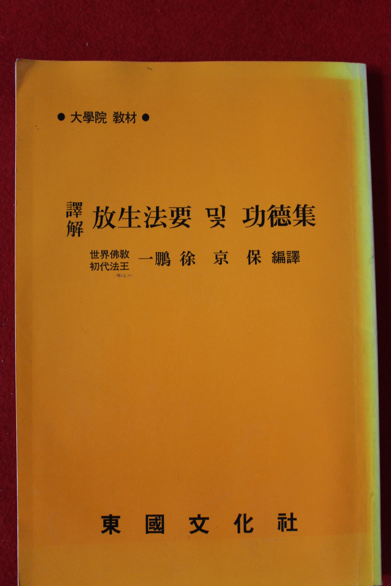 1993년 서경보 방생법요 및 공덕법