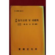 1993년 서경보 방생법요 및 공덕법