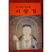 불기2554년 알기쉬운 우리말 지장경