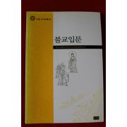 2001년 불교입문
