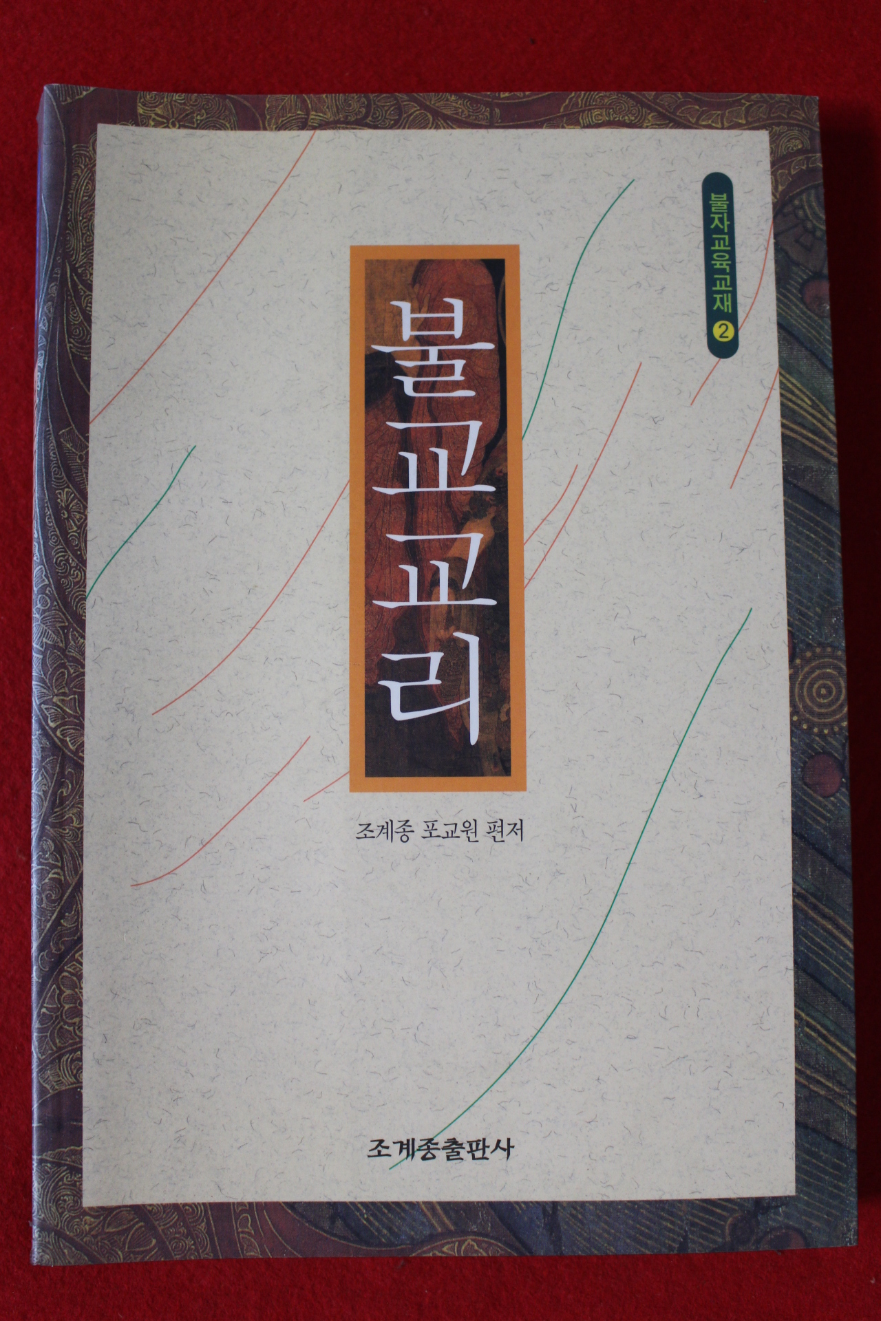 2004년 조계종 포교원 불교교리