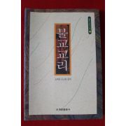 2004년 조계종 포교원 불교교리