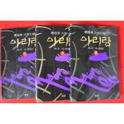 1995년 조정래 대하소설 아리랑 1부 3책완질