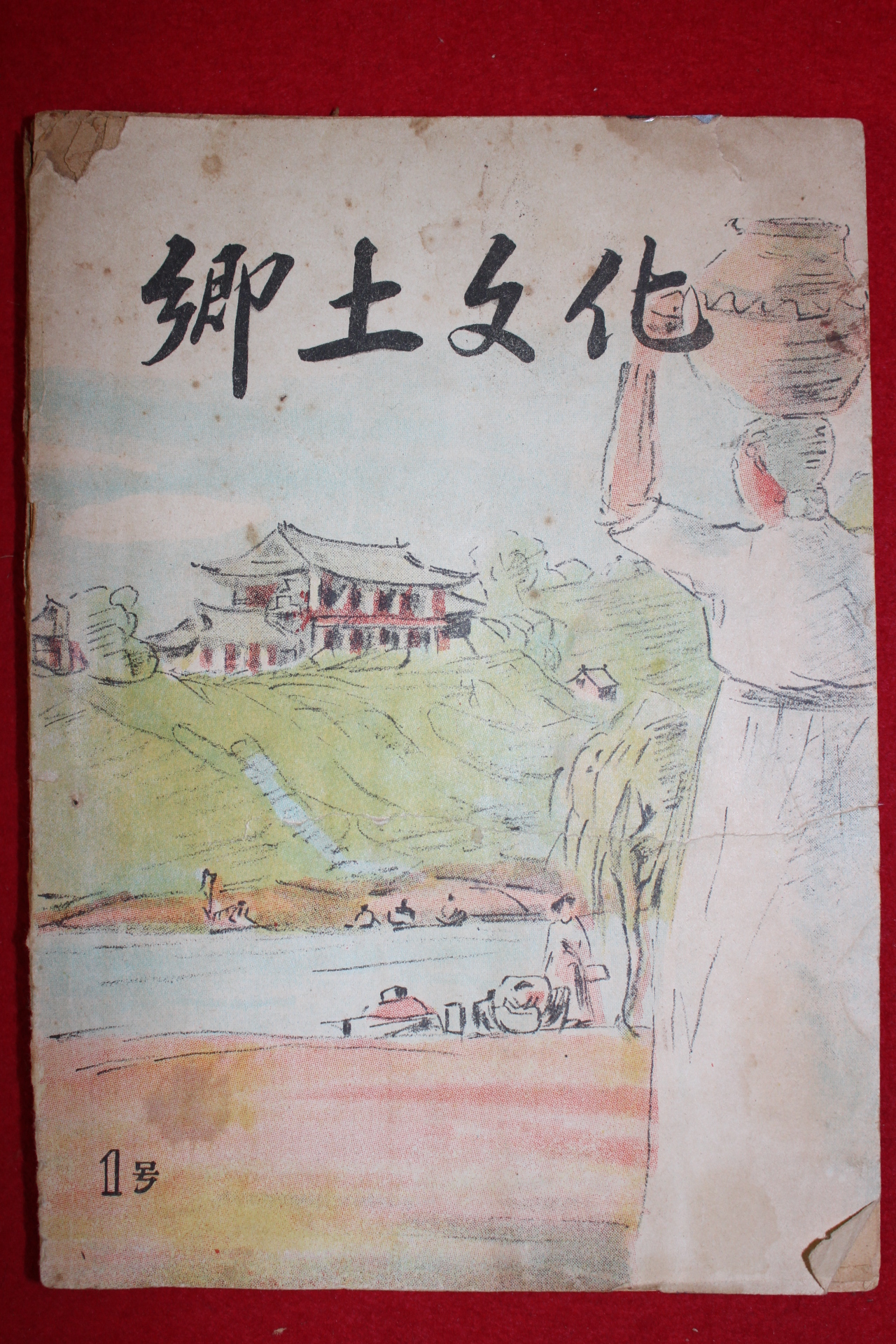 1953년 밀양고적보전회간행 향토문화(鄕土文化) 창간호