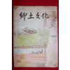1953년 밀양고적보전회간행 향토문화(鄕土文化) 창간호
