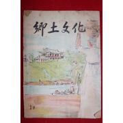 1953년 밀양고적보전회간행 향토문화(鄕土文化) 창간호