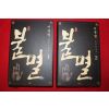 2010년초판 이문열 소설안중근 2책완질