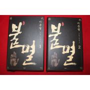 2010년초판 이문열 소설안중근 2책완질