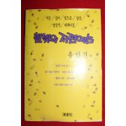 1989년 유안진외 별빛의 저편에는
