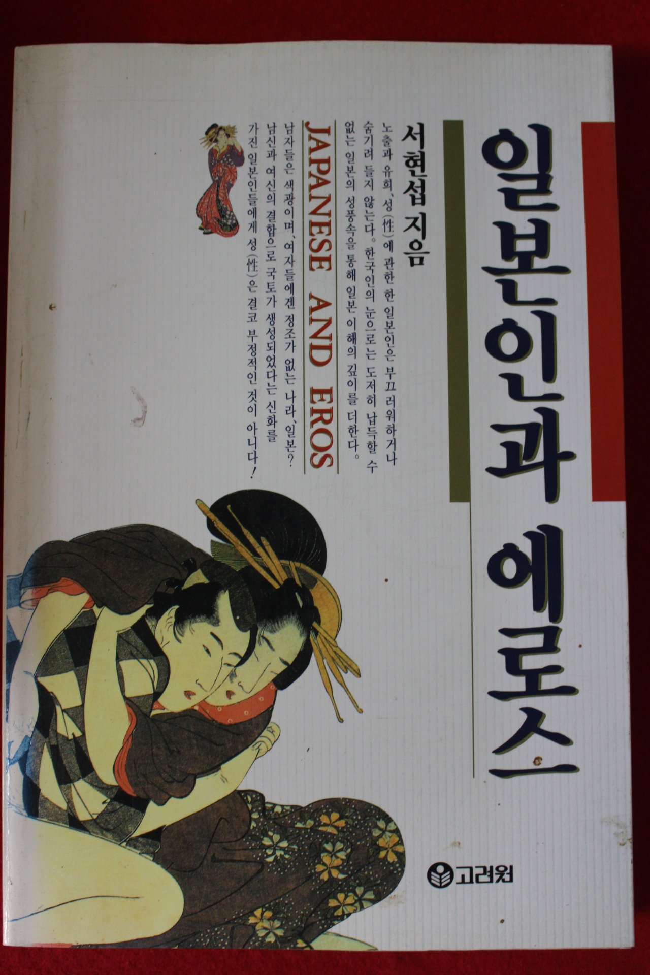 1995년 서현섭 일본인과 에로스