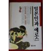 1995년 서현섭 일본인과 에로스