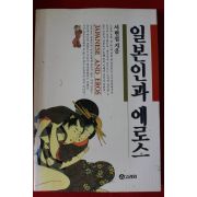 1995년 서현섭 일본인과 에로스