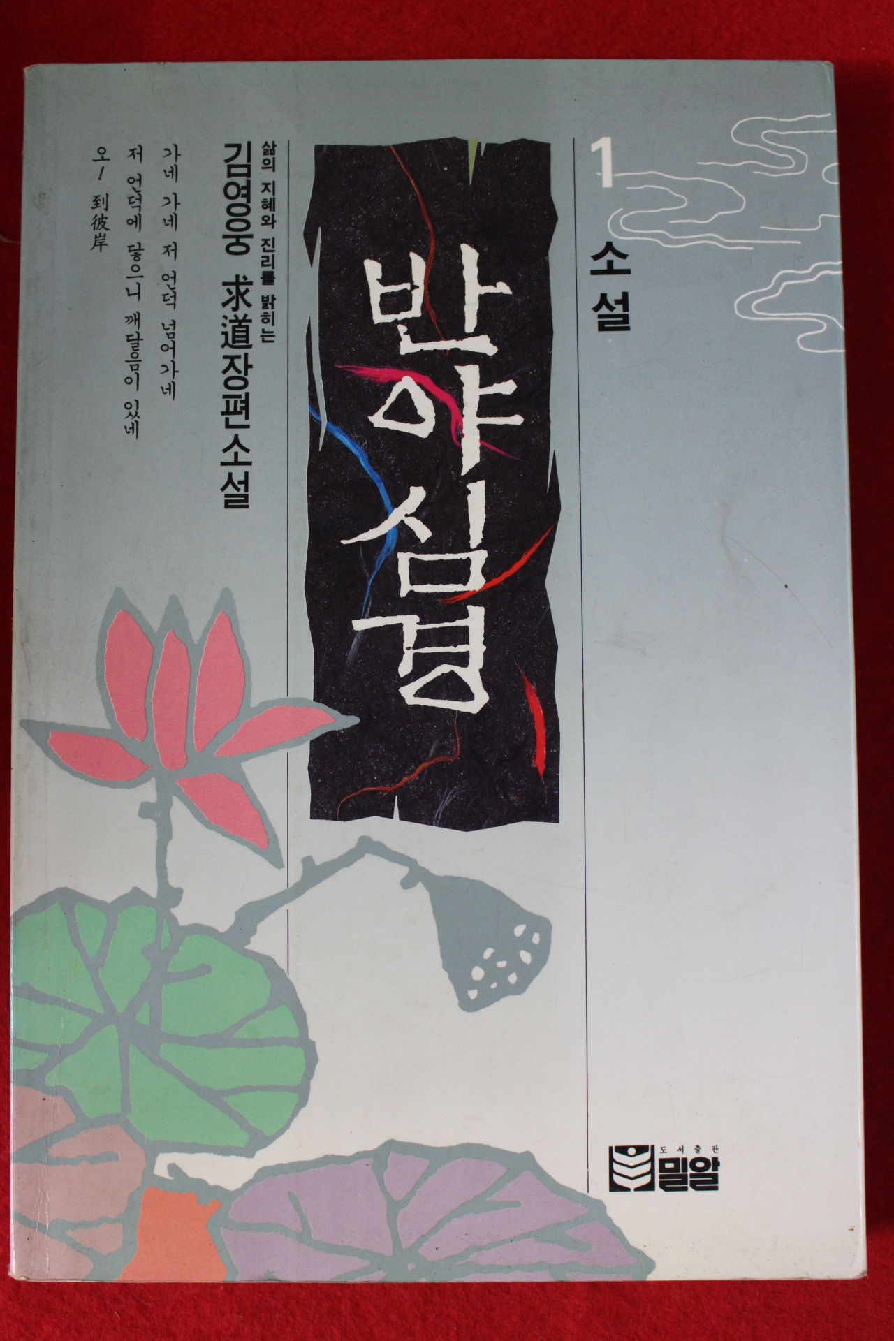1993년 김영웅 장편소설 반야심경 1