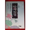 1993년 김영웅 장편소설 반야심경 1