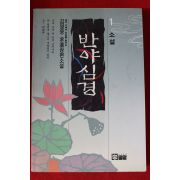 1993년 김영웅 장편소설 반야심경 1