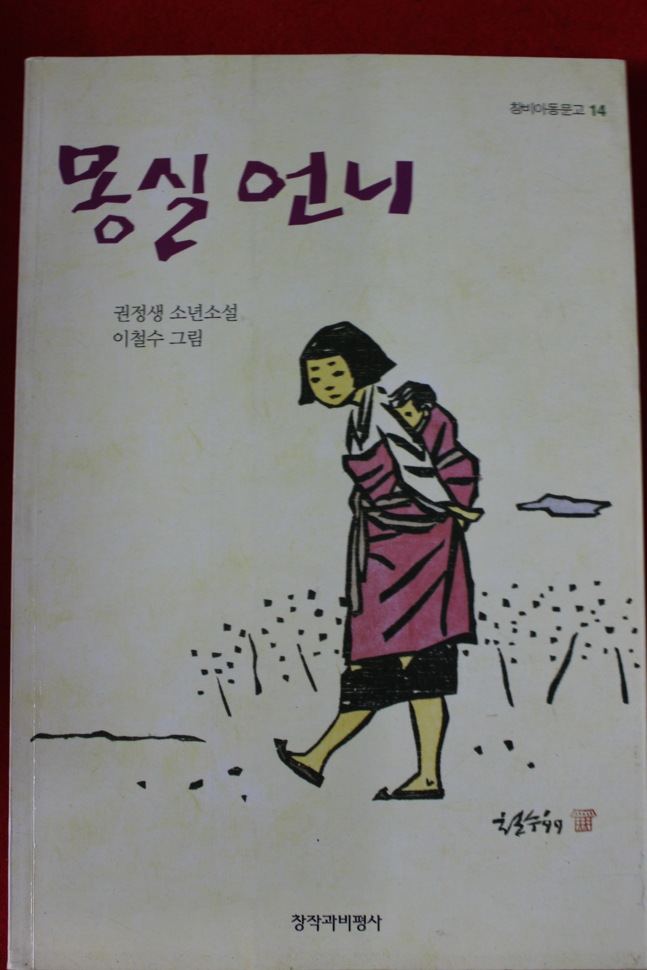 2003년 권정생 소설 몽실언니