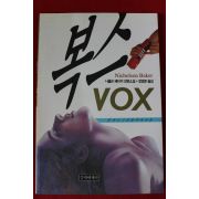 1995년초판 니콜슨 베이커 장편소설 복스
