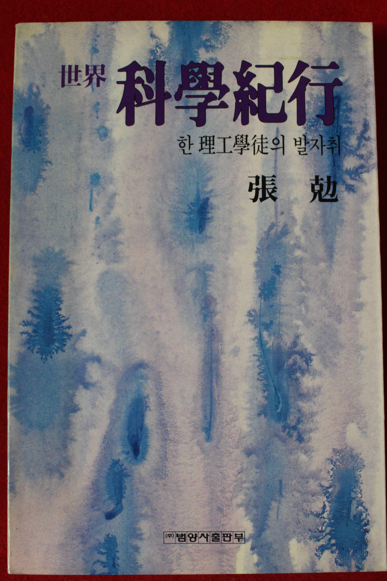 1986년초판 장극 세계과학기행