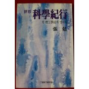 1986년초판 장극 세계과학기행