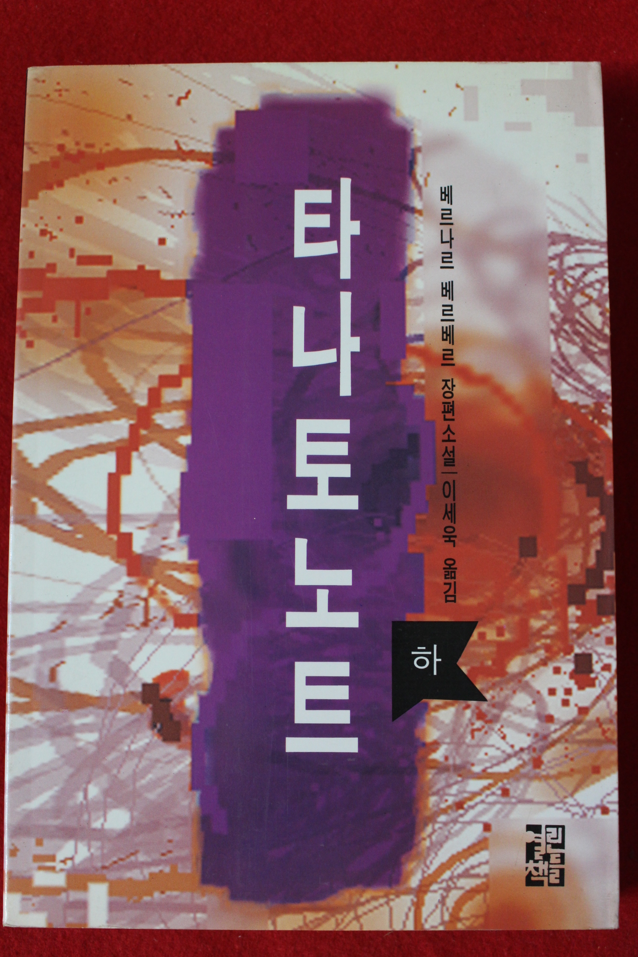 1994년 베르나르 베르베르 장편소설 타나토노트 하권