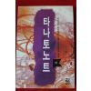 1994년 베르나르 베르베르 장편소설 타나토노트 하권
