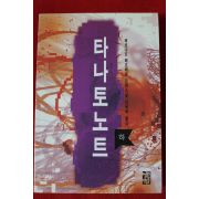 1994년 베르나르 베르베르 장편소설 타나토노트 하권