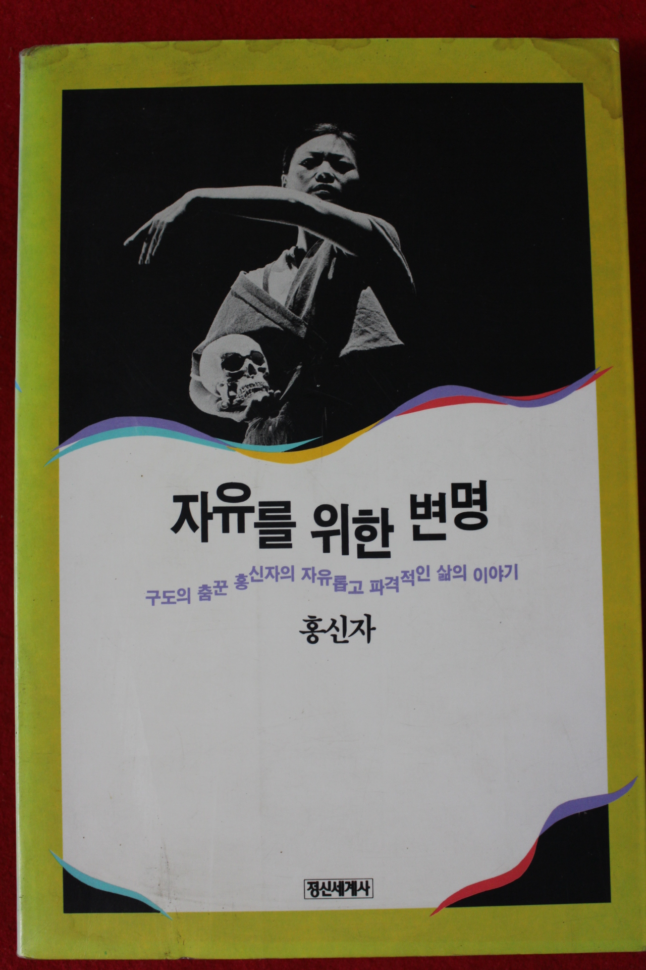 1993년 홍신자 자유를 위한 변명