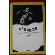 1993년 홍신자 자유를 위한 변명