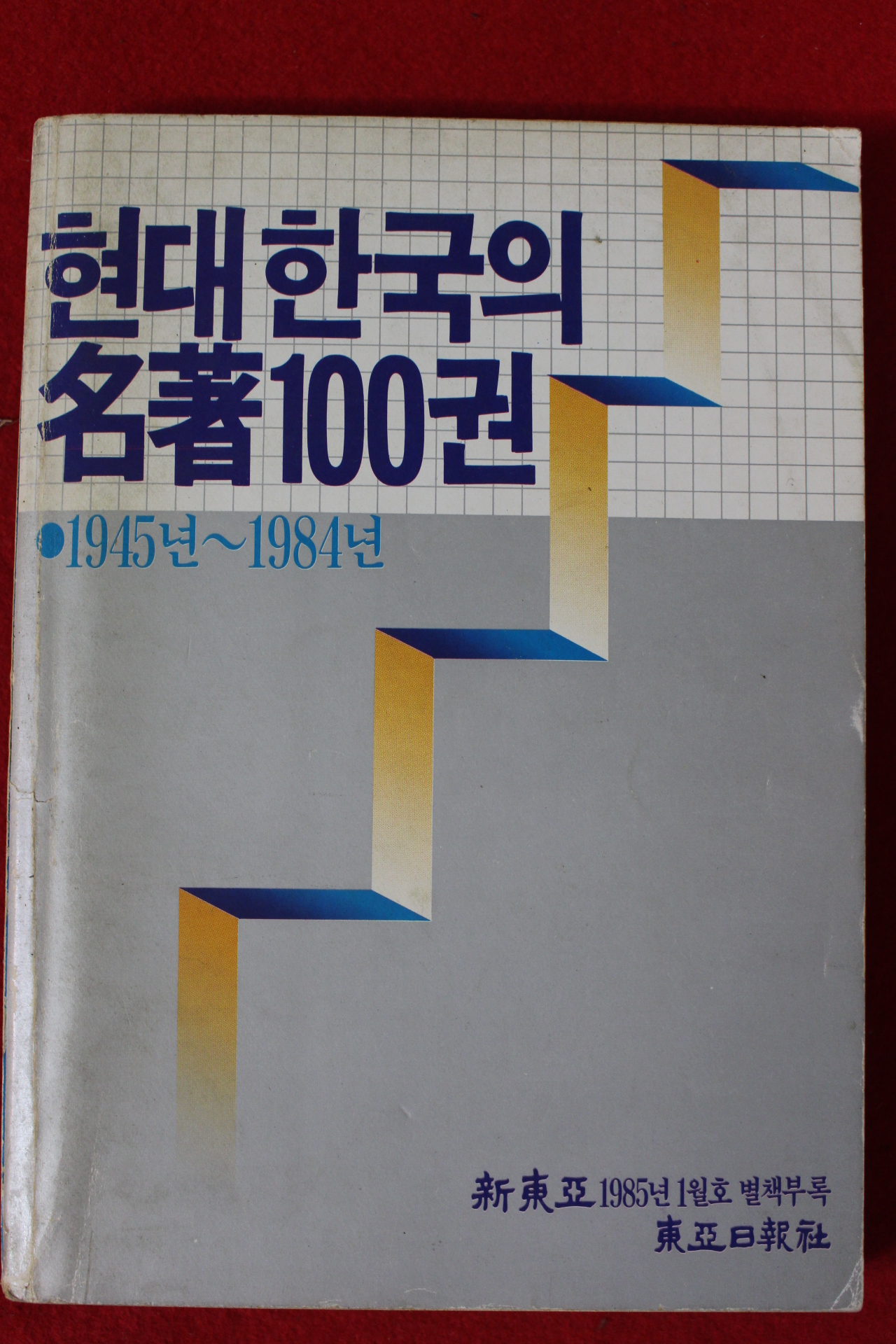 1985년 현대한국의 명저100권