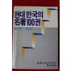 1985년 현대한국의 명저100권