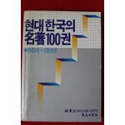 1985년 현대한국의 명저100권