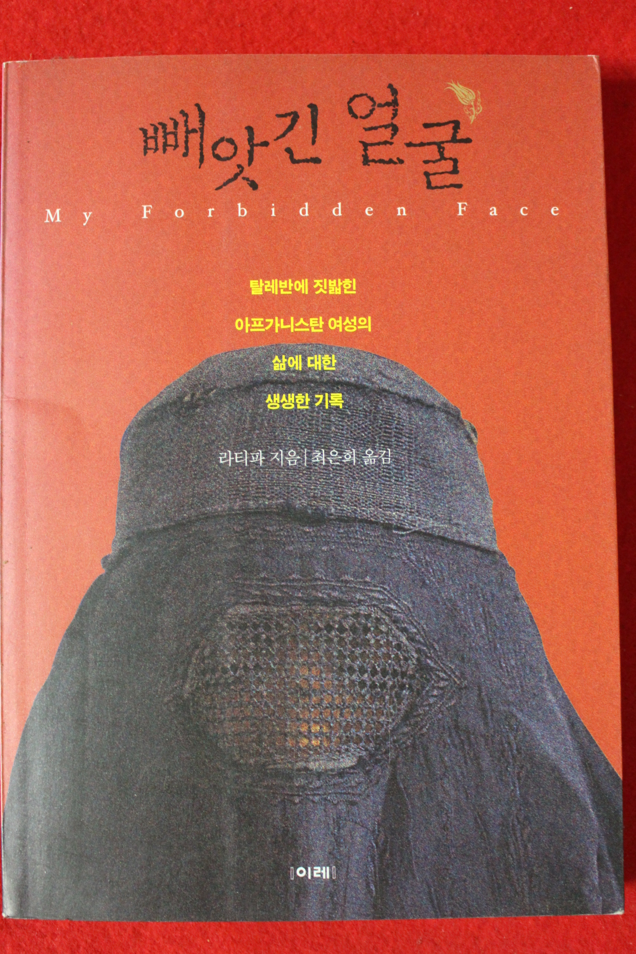 2002년 라티파 빼앗긴 얼굴