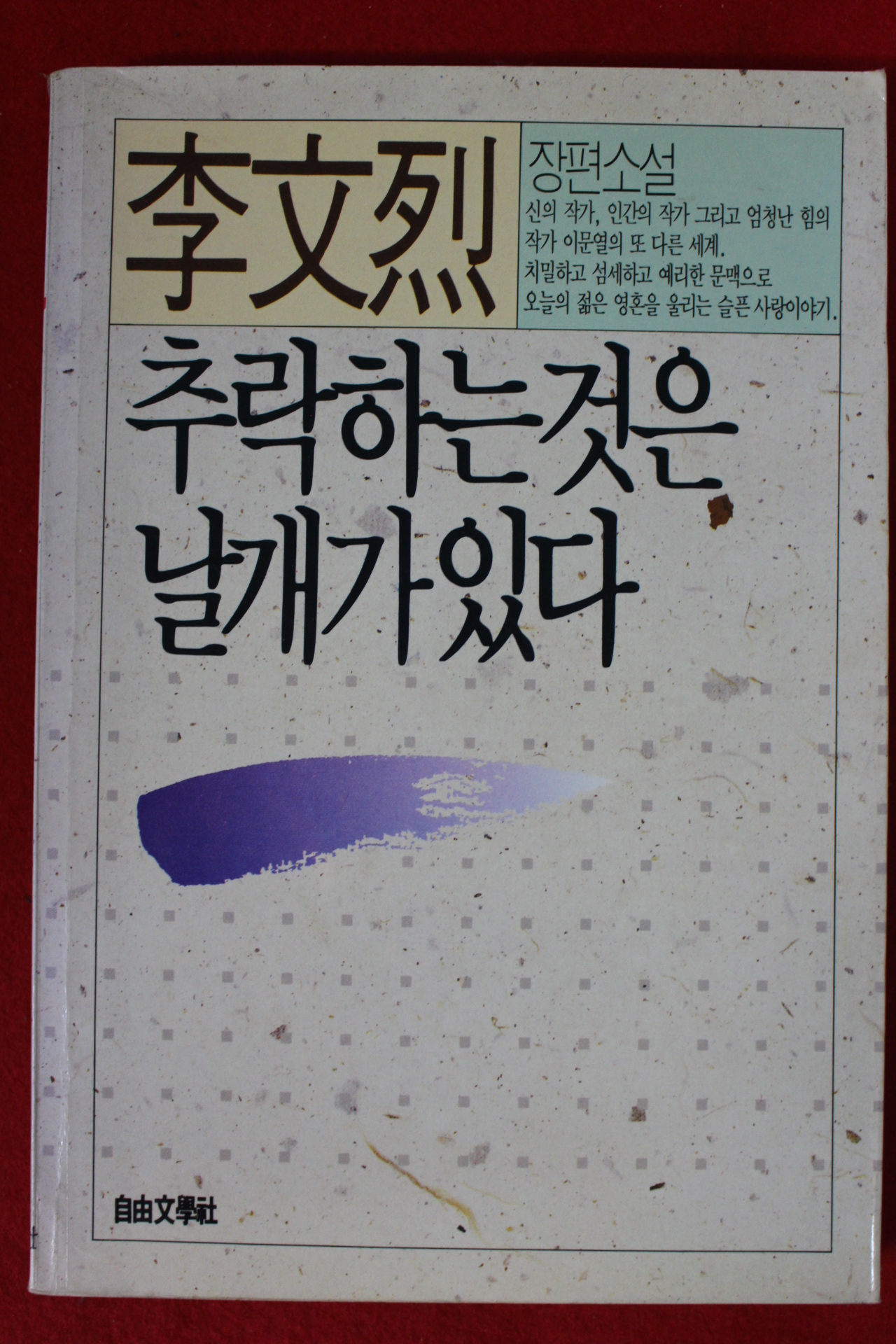 1990년 이문열 추락하는것은 날개가 있다